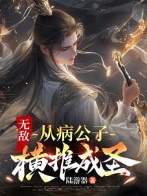 无敌:从病公子横推成圣