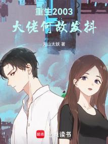 重生2003,大佬何故发抖