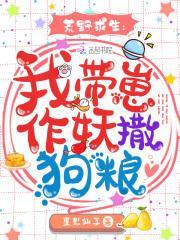 荒野求生:我带崽作妖撒狗粮