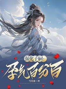 强化子嗣:孕气百分百