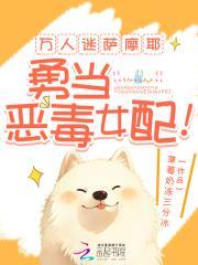万人迷萨摩耶,勇当恶毒女配!