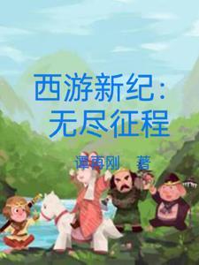 西游新纪:无尽征程