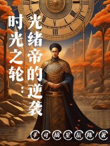 时光之轮:光绪帝的逆袭
