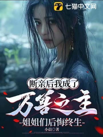 断亲后我成了万兽之主,姐姐们后悔终生