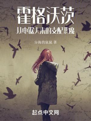 霍格沃茨:从电锯人来的支配恶魔