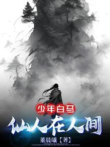 少年白马:仙人在人间