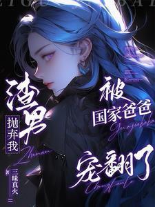 渣男抛弃我,被国家爸爸宠翻了