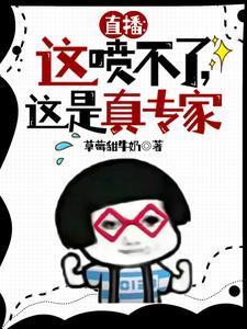 直播:这喷不了,这是真专家!