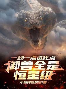 一秒一点进化点,御兽全是恒星级