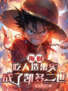 海贼:吃人造果实,成了凯多二世