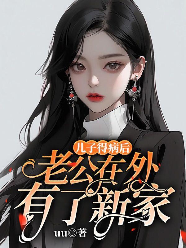 儿子得病后,老公在外有了新家