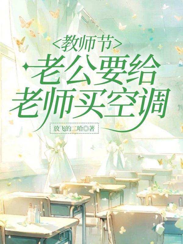 教师节,老公要给老师买空调