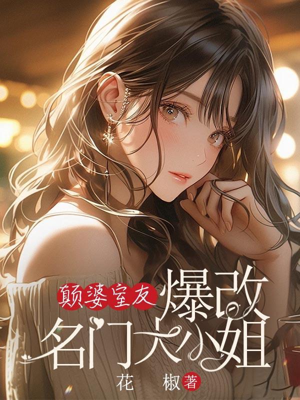 颠婆室友爆改名门大小姐