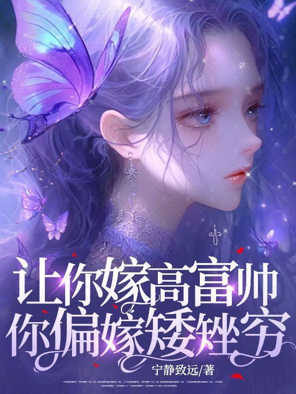 让你嫁高富帅,你偏嫁矮矬穷!