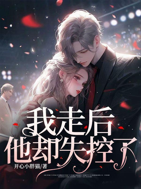 我走后,他却失控了