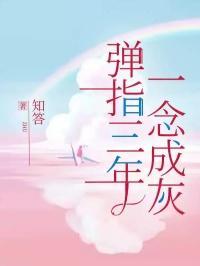 弹指三年,一念成灰