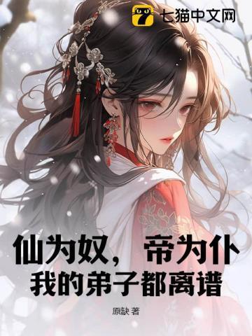 仙为奴,帝为仆,我的弟子都离谱!