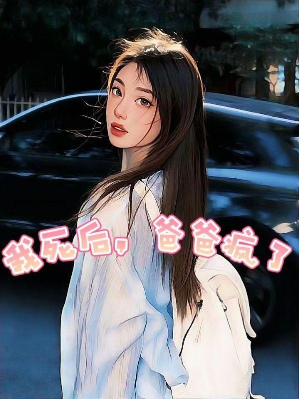 我死后,爸爸疯了