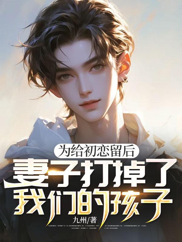为给初恋留后,妻子打掉了我们的孩子