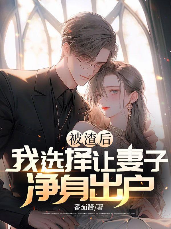 被渣后,我选择让妻子净身出户