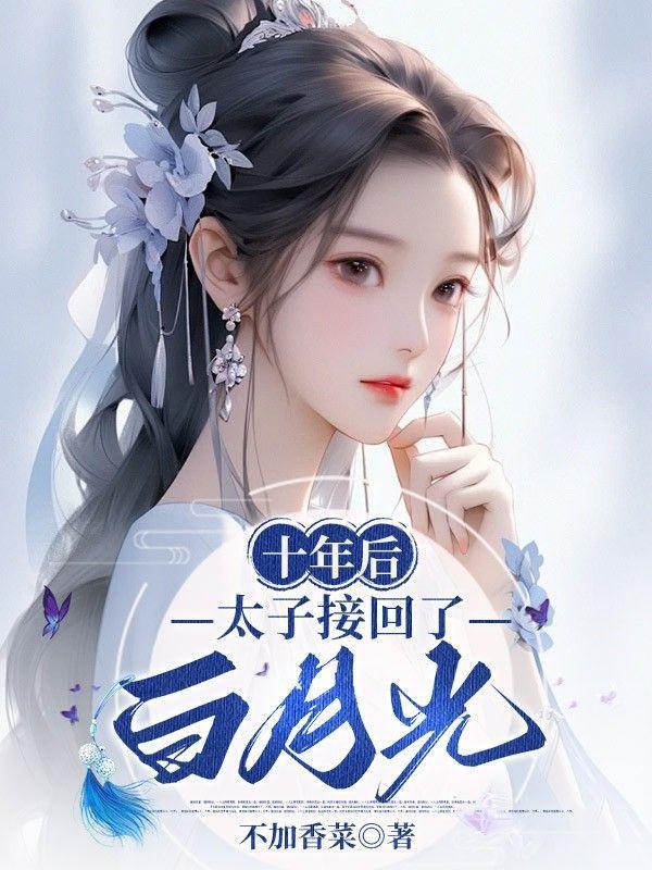 十年后,太子接回了白月光