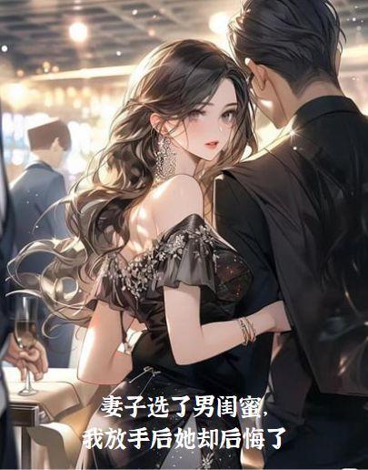 妻子选了男闺蜜,我放手后她却后悔了