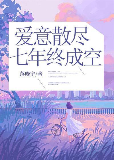 爱意散尽,七年终成空