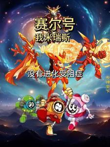 赛尔号:我米瑞斯,没有进化受阻