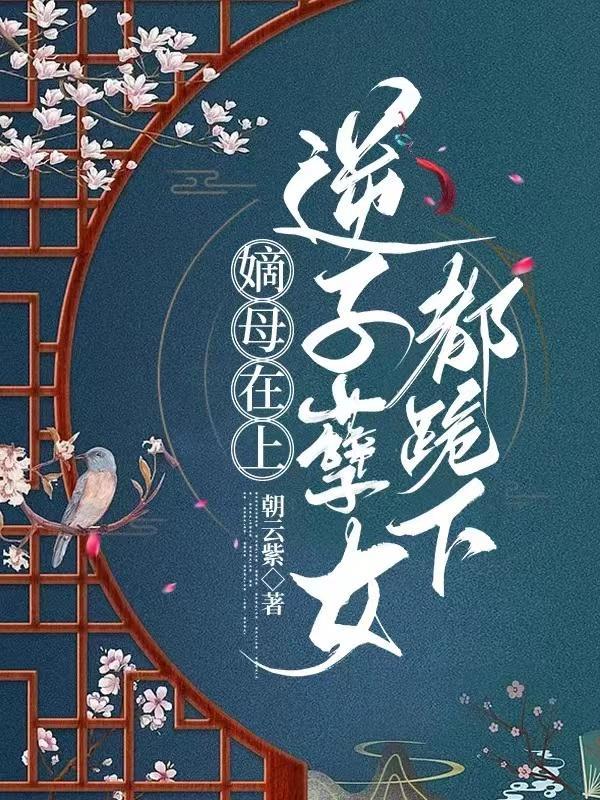 被扔深山后,极品家人崩溃了!