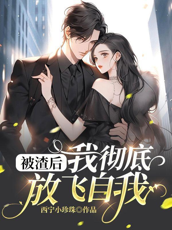 被渣后:我彻底放飞自我