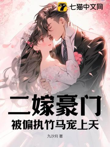 二嫁豪门,被偏执竹马宠上天