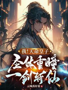 我!天命皇子,圣体重瞳一剑斩仙
