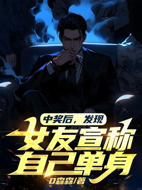 中奖后,发现女友宣称自己单身