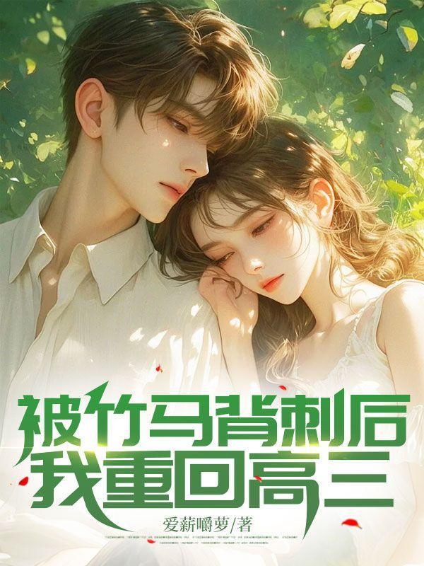 被竹马背刺后,我重回高三