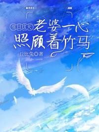 生日这天,老婆一心照顾着竹马