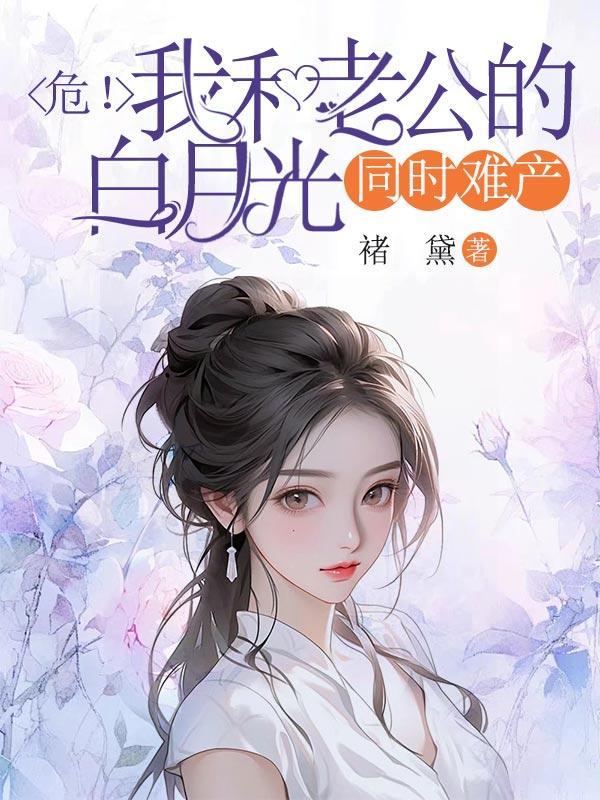 危!我和老公的白月光同时难产