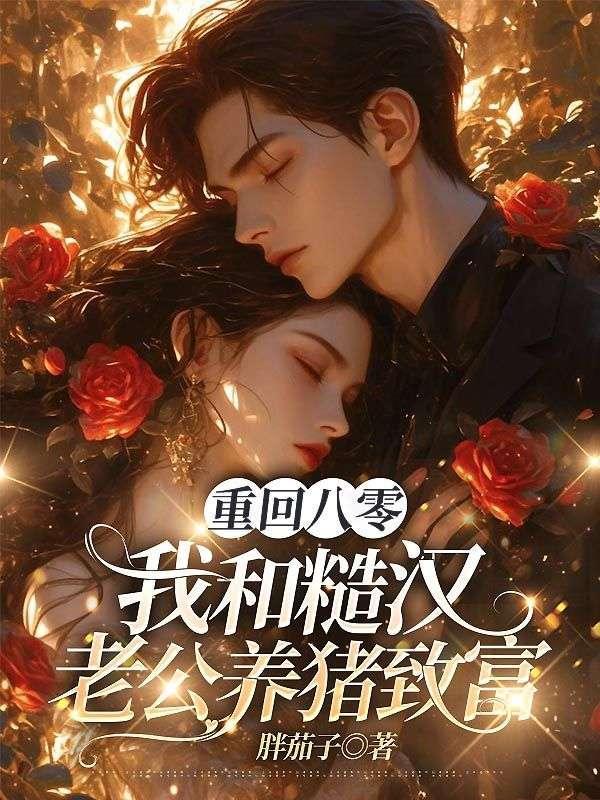 重回八零:我和糙汉老公养猪致富