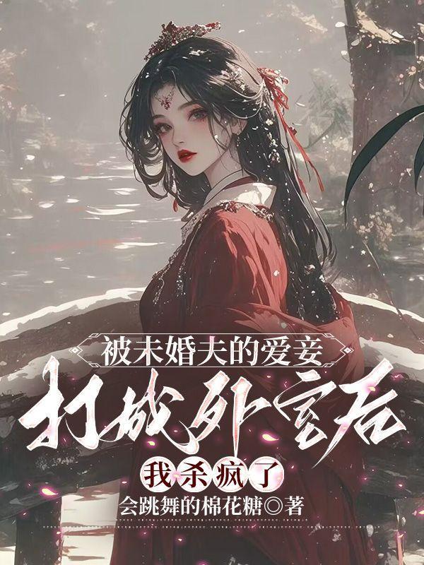 被未婚夫的爱妾打成外室后,我杀疯了