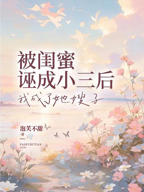 被闺蜜诬成小三后,我成了她嫂子