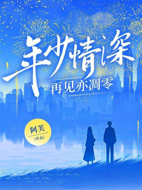 年少情深,再见亦凋零