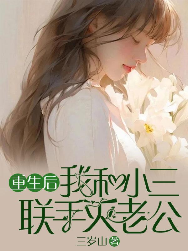 重生后,我和小三联手灭老公