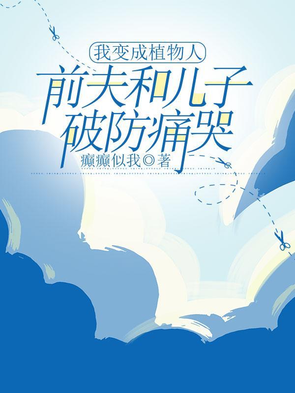 我变成植物人,前夫和儿子破防痛哭