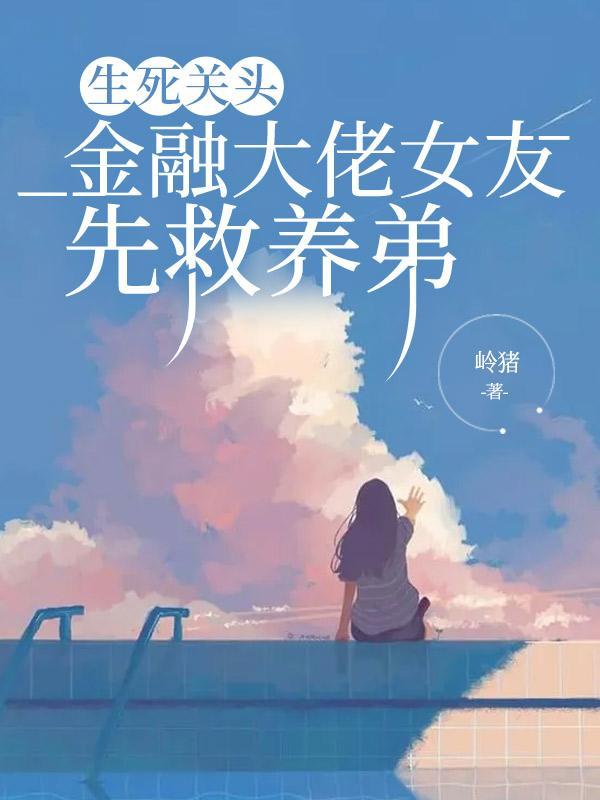 生死关头,金融大佬女友先救养弟