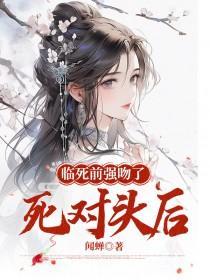 在临死前强吻了死对头后