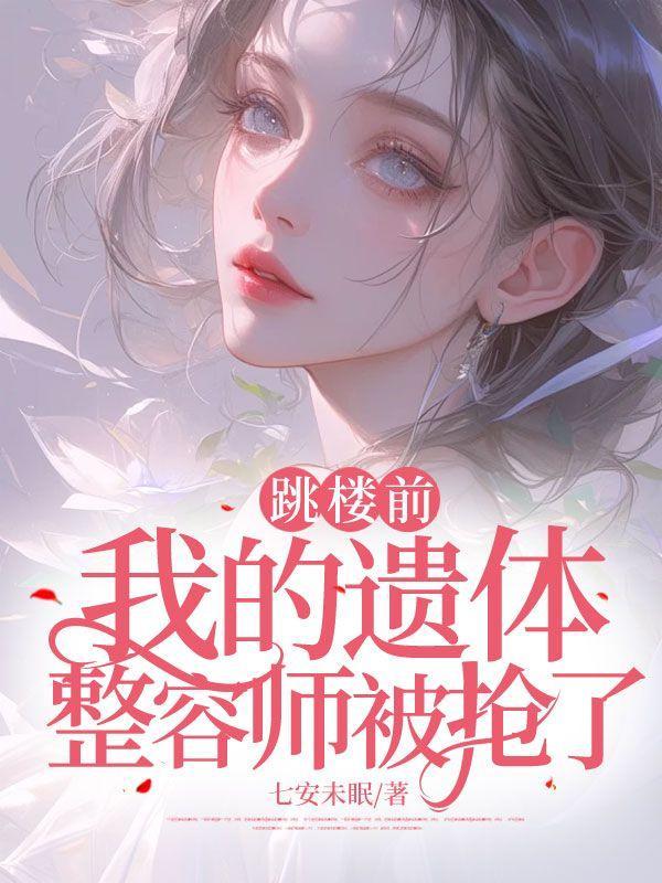 跳楼前,我的遗体整容师被抢了