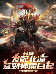 开局发配北凉,签到神魔白起
