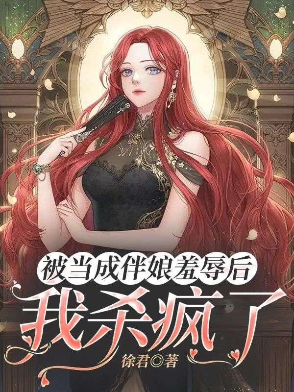 被当成伴娘羞辱后,我杀疯了