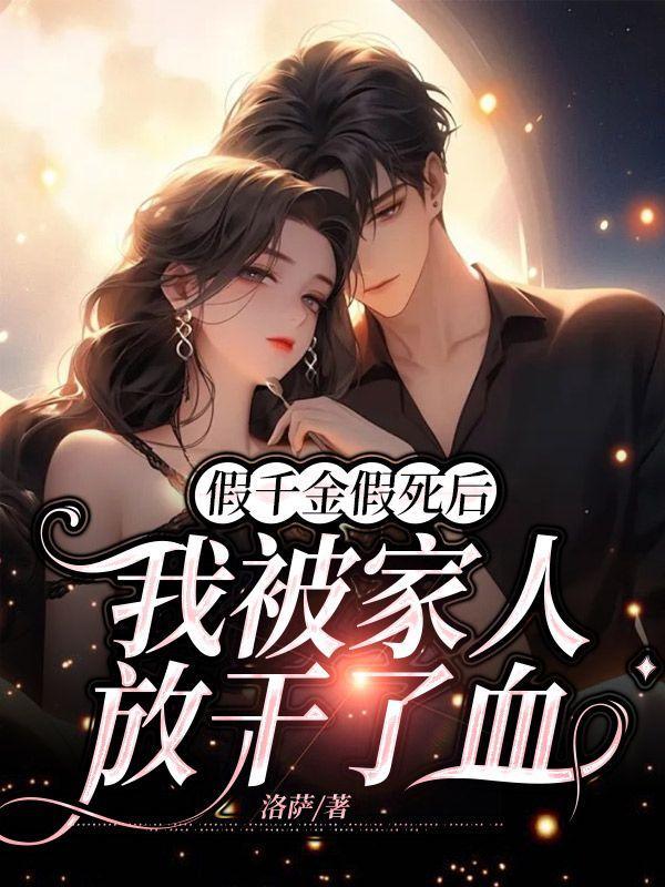 假千金假死后,我被家人放干了血