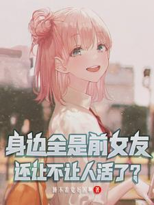 身边全是前女友,还让不让人活了