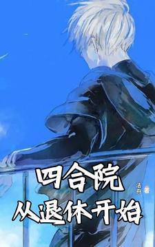 四合院:从退休开始